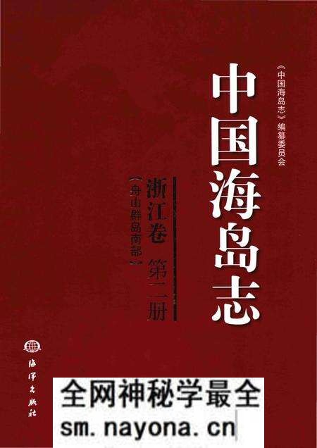 《中国海岛志·浙江卷·第2册》.pdf电子版_浙江省志预览图 《中国海岛志·浙江卷·第2册》.pdf电子版_浙江省志预览图