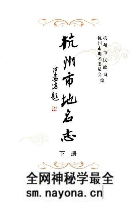 《杭州市地名志 下》.pdf电子版_浙江省志预览图1 《杭州市地名志 下》.pdf电子版_浙江省志预览图1