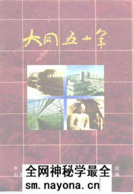-大同文史资料 第30辑 大同五十年 庆祝中华人民共和国成立暨大同市和平解放五十周年专辑.pdf电子版_山西省志预览图 -大同文史资料 第30辑 大同五十年 庆祝中华人民共和国成立暨大同市和平解放五十周年专辑.pdf电子版_山西省志预览图