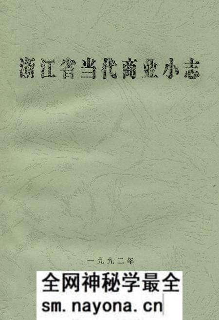 《《浙江省当代商业小志》》.pdf电子版_浙江省志预览图