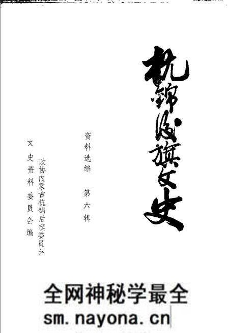 -杭锦后旗文史资料 资料选编 第6辑.pdf电子版_内蒙古志预览图1 -杭锦后旗文史资料 资料选编 第6辑.pdf电子版_内蒙古志预览图1
