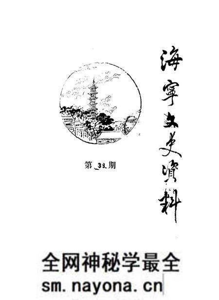 《海宁文史资料 第38辑》.pdf电子版_浙江省志预览图