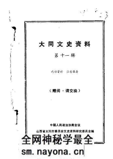 1985-大同文史资料 第11辑.pdf电子版_山西省志预览图 1985-大同文史资料 第11辑.pdf电子版_山西省志预览图