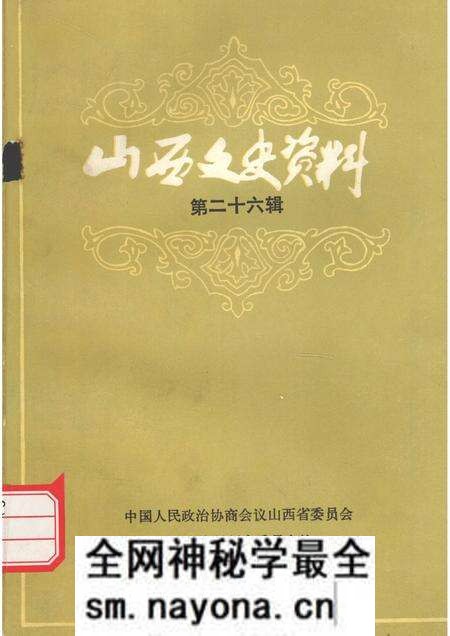 1983-山西文史资料 第26辑.pdf电子版_山西省志预览图 1983-山西文史资料 第26辑.pdf电子版_山西省志预览图