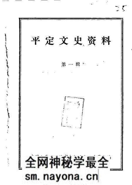 1985-平定文史资料 第1辑.pdf电子版_山西省志预览图 1985-平定文史资料 第1辑.pdf电子版_山西省志预览图