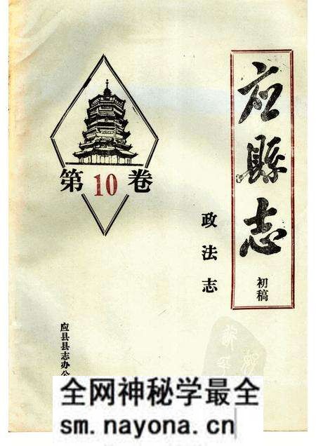 -《应县志》初稿  政法志  第10卷.pdf电子版_山西省志预览图