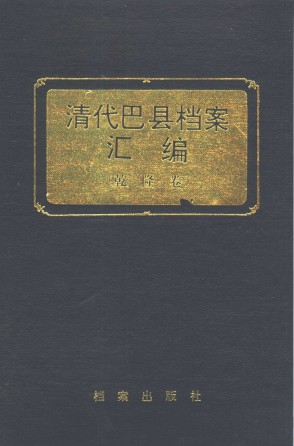 《清代巴县档案汇编 乾隆卷》_四川省档案馆编_1991版_