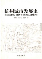 杭州城市发展史 2007年版