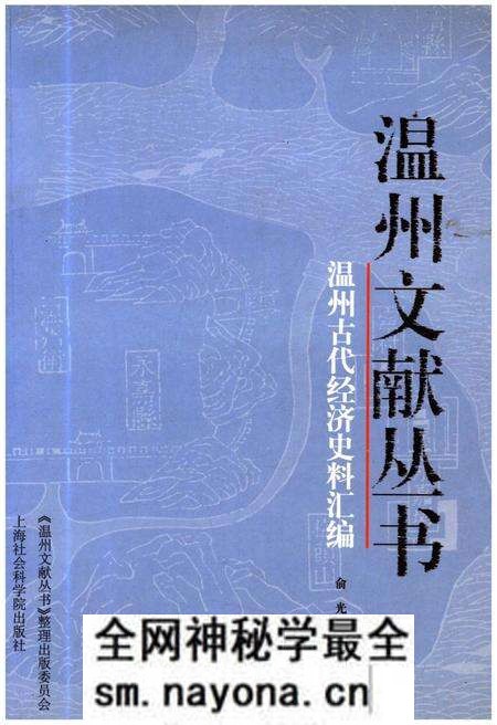 《温州文献丛书 温州古代经济史料汇编》.pdf电子版_浙江省志预览图