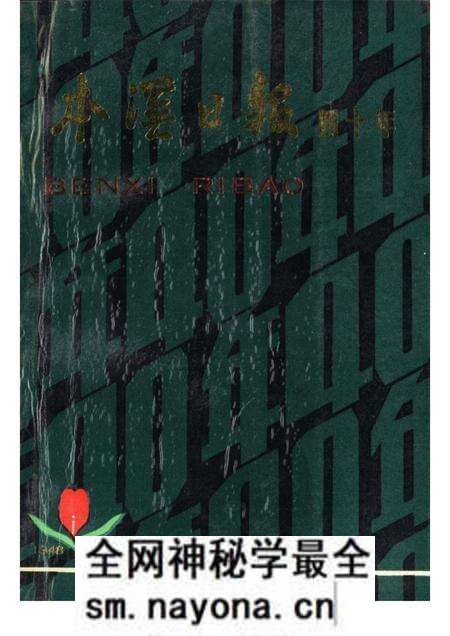 -本溪日报四十年 1948-1988.pdf电子版_辽宁省志预览图 -本溪日报四十年 1948-1988.pdf电子版_辽宁省志预览图