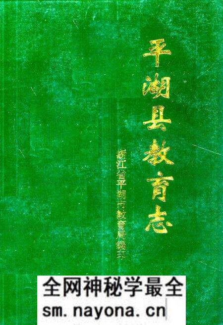 《《平湖县教育志(1430-1989)》》.pdf电子版_浙江省志预览图 《《平湖县教育志(1430-1989)》》.pdf电子版_浙江省志预览图
