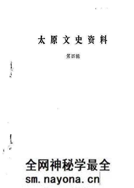 1985-太原文史资料 第4辑.pdf电子版_山西省志预览图 1985-太原文史资料 第4辑.pdf电子版_山西省志预览图