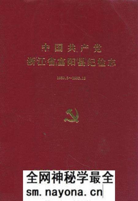 《中国共产党浙江省富阳县纪检志(1950.5~1992.12)》.pdf电子版_浙江省志预览图