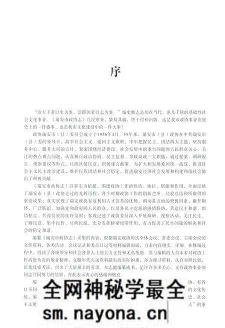 《瑞安市政协志1916-2011》.pdf电子版_浙江省志预览图5 《瑞安市政协志1916-2011》.pdf电子版_浙江省志预览图5