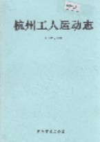 杭州工人运动志 1993年版