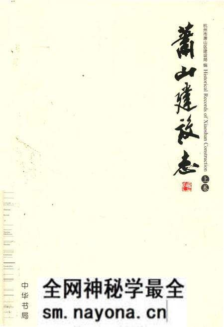 《《萧山建设志上卷》》.pdf电子版_浙江省志预览图 《《萧山建设志上卷》》.pdf电子版_浙江省志预览图