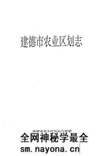 《建德市农业区划志》.pdf电子版_浙江省志预览图1 《建德市农业区划志》.pdf电子版_浙江省志预览图1