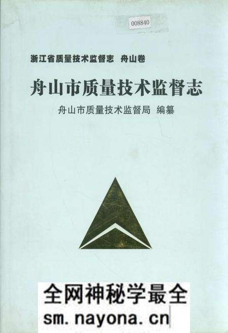《浙江省质量技术监督志 舟山卷 舟山市质量技术监督志》.pdf电子版_浙江省志预览图