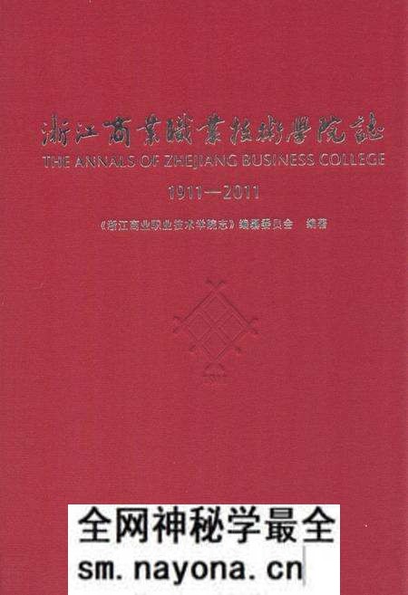 《《浙江商业职业技术学院志(1911-2011)》》.pdf电子版_浙江省志预览图 《《浙江商业职业技术学院志(1911-2011)》》.pdf电子版_浙江省志预览图