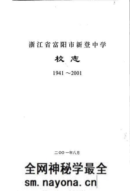 《浙江省富阳新登中学校志》.pdf电子版_浙江省志预览图1