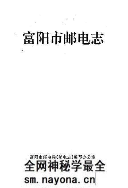 《富阳市邮电志》.pdf电子版_浙江省志预览图1 《富阳市邮电志》.pdf电子版_浙江省志预览图1