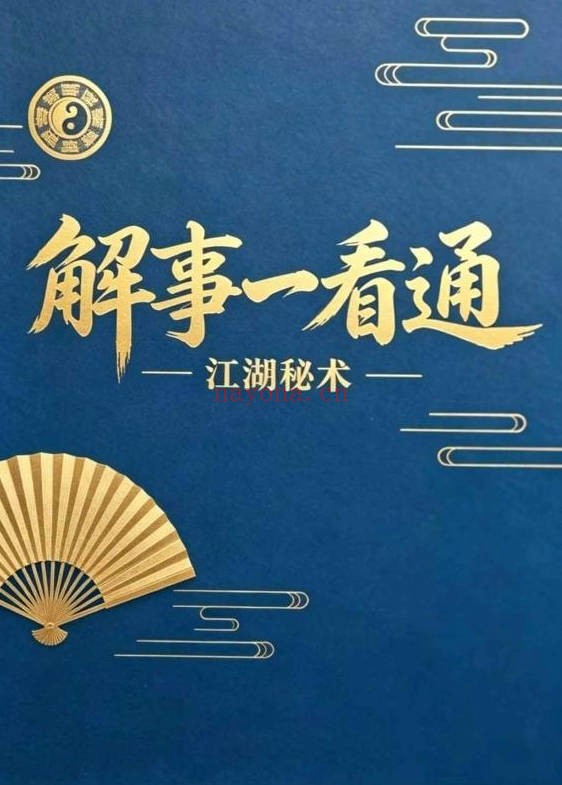 江湖秘术解事一看通319页PDF 民间秘术