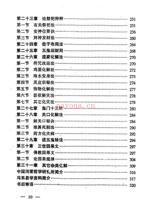江湖秘术解事一看通319页PDF 民间秘术