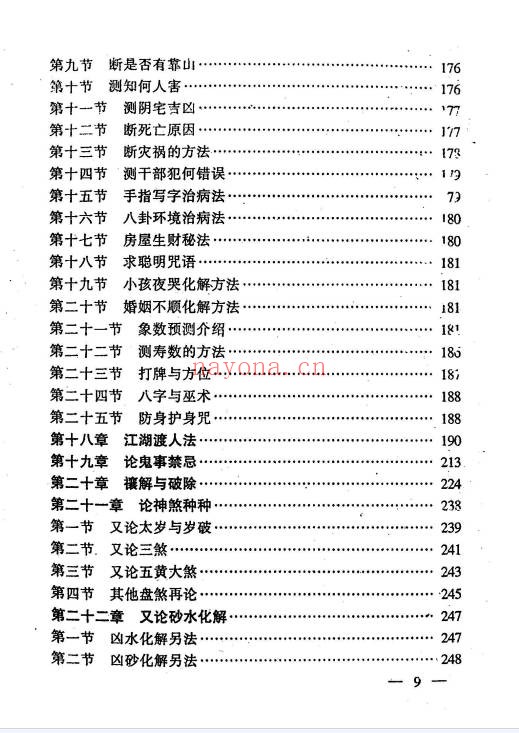 江湖秘术解事一看通319页PDF 民间秘术
