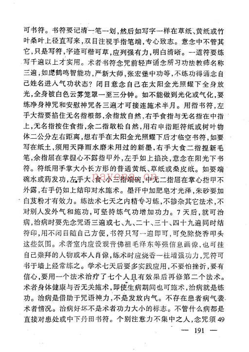 江湖秘术解事一看通319页PDF 民间秘术