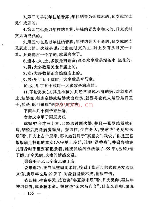 江湖秘术解事一看通319页PDF 民间秘术