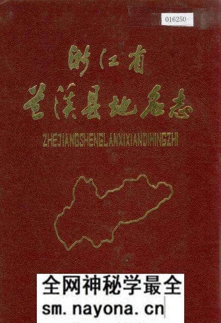 《浙江省兰溪县地名志》.pdf电子版_浙江省志预览图 《浙江省兰溪县地名志》.pdf电子版_浙江省志预览图