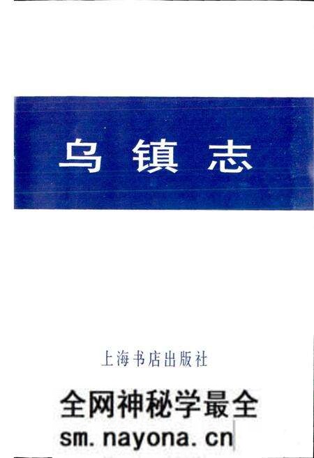 《乌镇志》.pdf电子版_浙江省志预览图1 《乌镇志》.pdf电子版_浙江省志预览图1