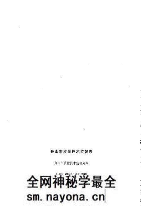 《浙江省质量技术监督志 舟山卷 舟山市质量技术监督志》.pdf电子版_浙江省志预览图2
