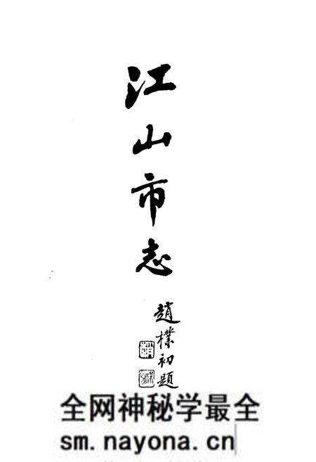 《江山市志》.pdf电子版_浙江省志预览图3