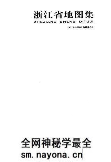《浙江省地图集》.pdf电子版_浙江省志预览图1 《浙江省地图集》.pdf电子版_浙江省志预览图1