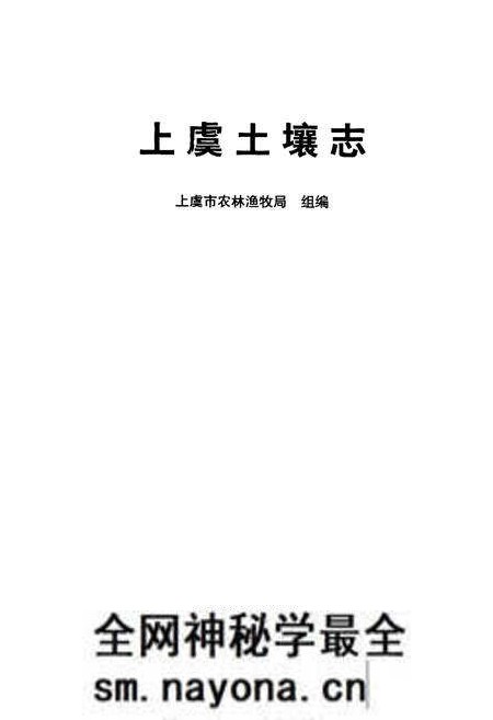 《上虞土壤志》.pdf电子版_浙江省志预览图1 《上虞土壤志》.pdf电子版_浙江省志预览图1