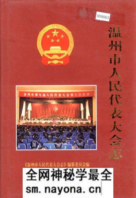 《温州市人民代表大会志》.pdf电子版_浙江省志预览图 《温州市人民代表大会志》.pdf电子版_浙江省志预览图