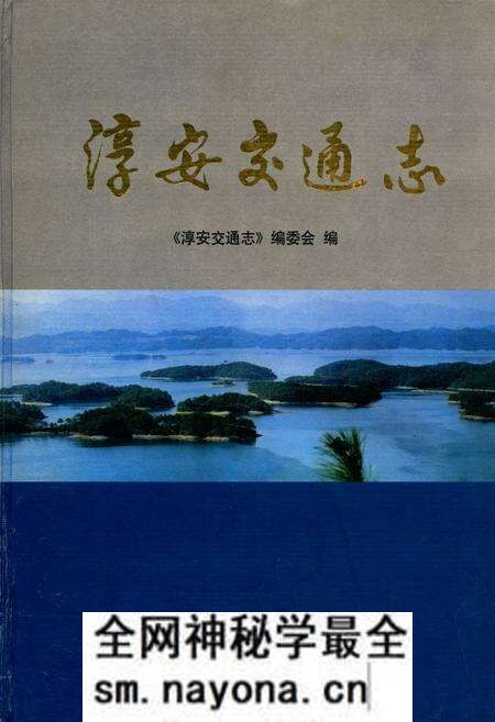 《淳安交通志》.pdf电子版_浙江省志预览图