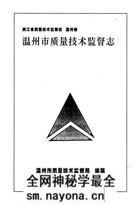 《浙江省质量技术监督志 温州卷 温州市质量技术监督志》.pdf电子版_浙江省志预览图1 《浙江省质量技术监督志 温州卷 温州市质量技术监督志》.pdf电子版_浙江省志预览图1