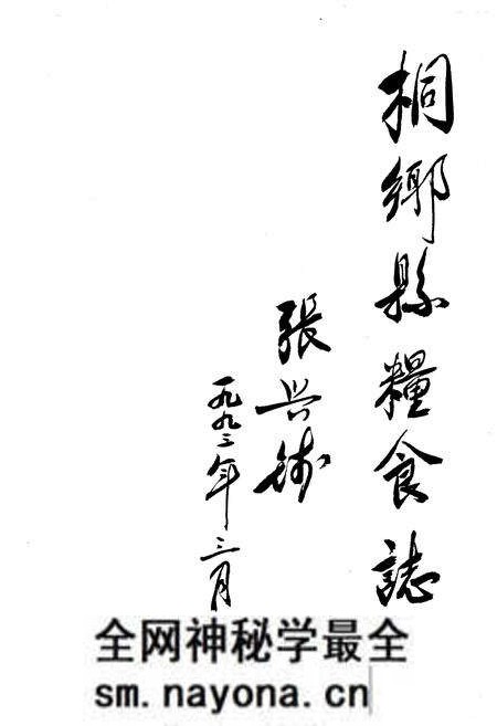 《桐乡市粮食志》.pdf电子版_浙江省志预览图1 《桐乡市粮食志》.pdf电子版_浙江省志预览图1