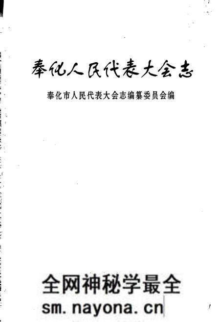 《奉化人民代表大会志》.pdf电子版_浙江省志预览图1