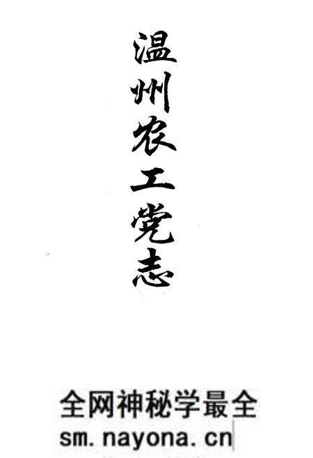 《温州农工党志》.pdf电子版_浙江省志预览图1