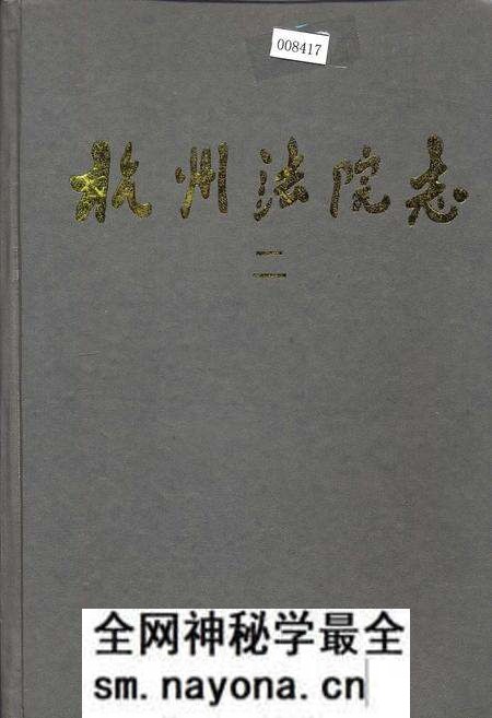 《杭州法院志 二》.pdf电子版_浙江省志预览图 《杭州法院志 二》.pdf电子版_浙江省志预览图