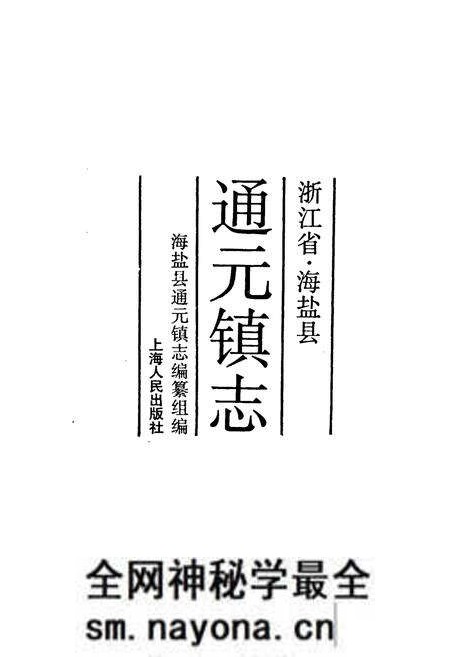 《通元镇志》.pdf电子版_浙江省志预览图1 《通元镇志》.pdf电子版_浙江省志预览图1