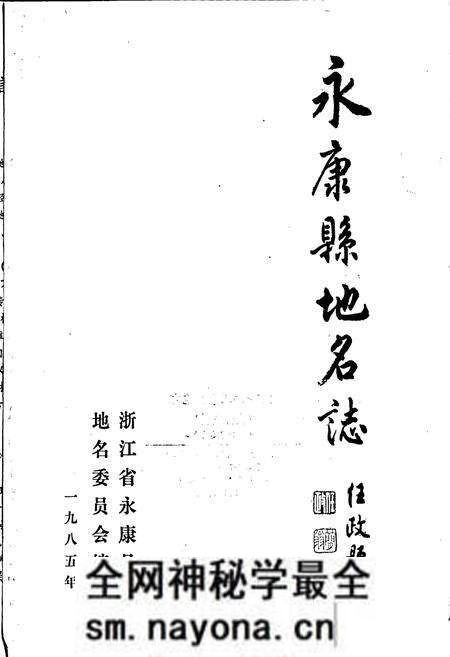 《永康县地名志》.pdf电子版_浙江省志预览图1