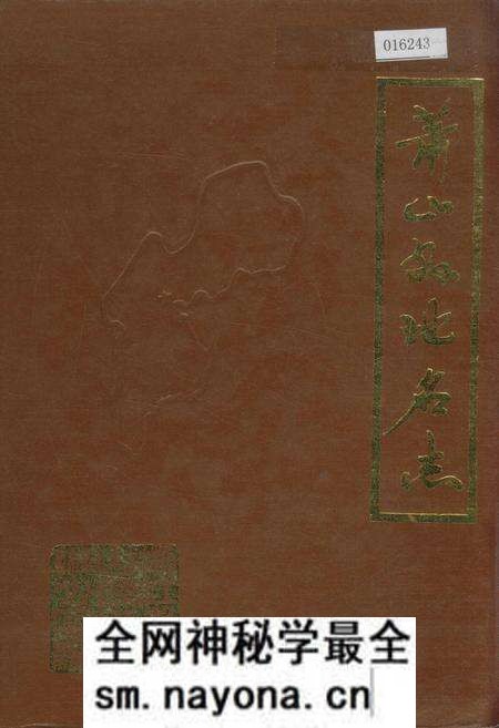 《萧山县地名志》.pdf电子版_浙江省志预览图