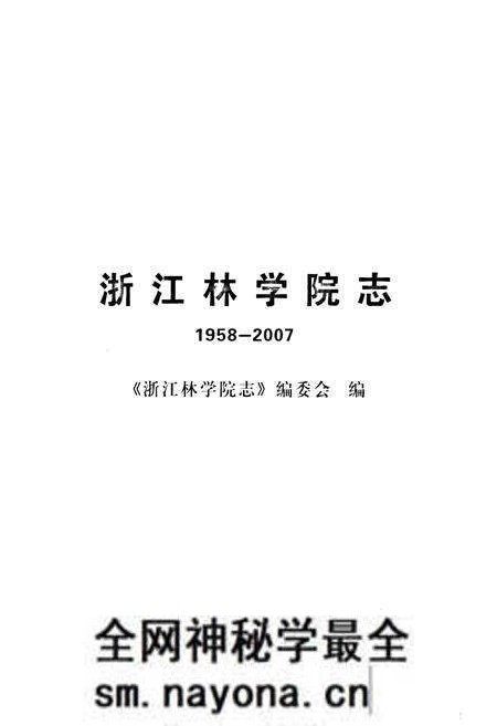 《浙江林学院志(1958-2007)》.pdf电子版_浙江省志预览图1 《浙江林学院志(1958-2007)》.pdf电子版_浙江省志预览图1