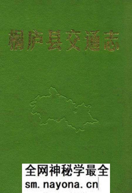 《桐庐县交通志》.pdf电子版_浙江省志预览图 《桐庐县交通志》.pdf电子版_浙江省志预览图