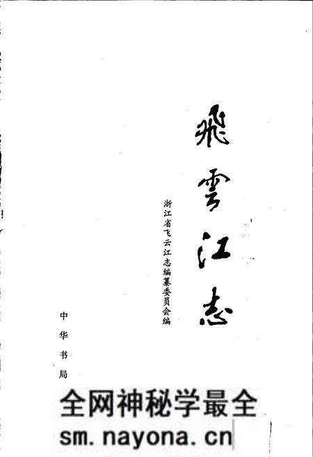 《飞云江志》.pdf电子版_浙江省志预览图1 《飞云江志》.pdf电子版_浙江省志预览图1
