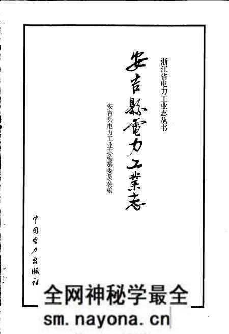 《安吉县电力工业志》.pdf电子版_浙江省志预览图1 《安吉县电力工业志》.pdf电子版_浙江省志预览图1